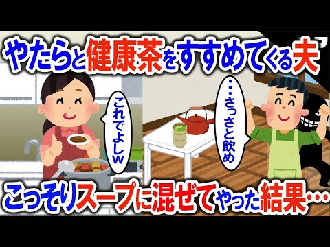 怪しすぎる…やたらと健康茶をすすめてくる夫→こっそりスープに混ぜてやった結果…【2ch修羅場・ゆっくり解説】 1