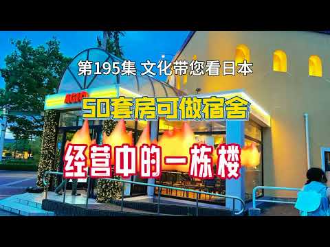 RealEstate-日本超值一棟樓｜滿租經營中｜可做宿舍｜租客拎包入住 [日本房產] [生活] [留學]#life #japan #tokyo #house #youtube #home