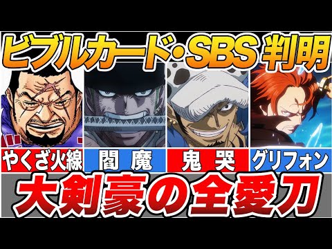 【ONE PIECE】ビブルカードやSBSで判明した大剣豪の愛刀達！作中の全刀を徹底解説【ゆっくり解説】