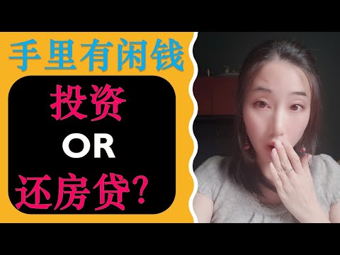 投资还是提早还房贷？竟然差了百万？？| 婷婷谈钱 I'm Tingting