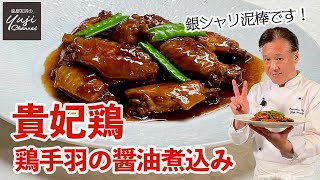 鶏手羽だけ！絶品醤油煮込みコラーゲンたっぷり甘辛味／中華きほんのき／Braised Chicken wings with Soy sauce