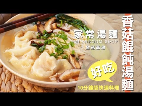 品樂菇【 家常湯麵 】原來鮮甜的湯頭秘密是無敵金菇高湯～