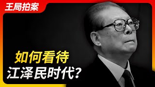 Wang Sir's News Talk | How to view the era of Jiang Zemin 20221201