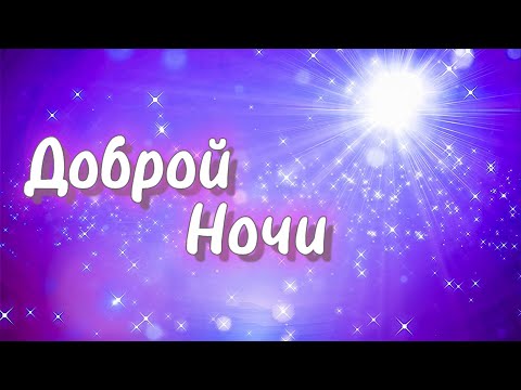 Сладких Снов! 💗 Спокойной Ночи! 🌙 Красивое Пожелание Доброй Ночи! 💖 Классная Музыка! 🎵