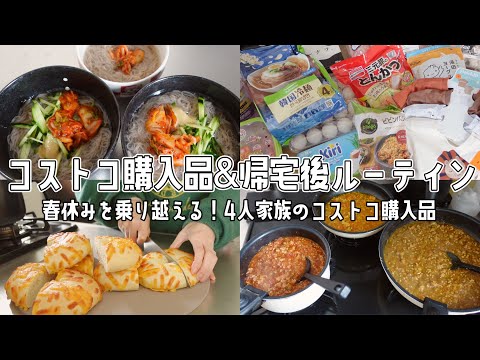 【コストコ】春休み用の食料大量買い！4人家族のコストコ購入品＆帰宅後ルーティン！