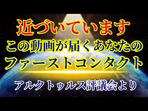 【近づいています】先導するあなたのファーストコンタクト【アルクトゥルス評議会より】