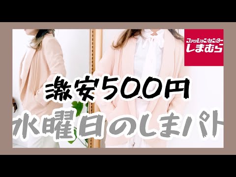 [しまむら]春服水曜日のしまパト激安500円と傷物1100円パンツ！購入品紹介です。