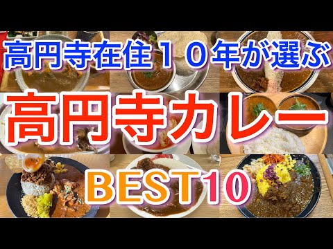 【高円寺カレー】高円寺在住１０年の私が選ぶ 高円寺カレー BEST１０