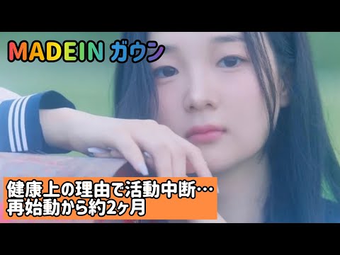 MADEIN ガウン、健康上の理由で活動中断…再始動から約2ヶ月