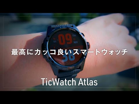 最高にカッコ良いスマートウォッチ見つけた『TicWatch Atlas』レビュー