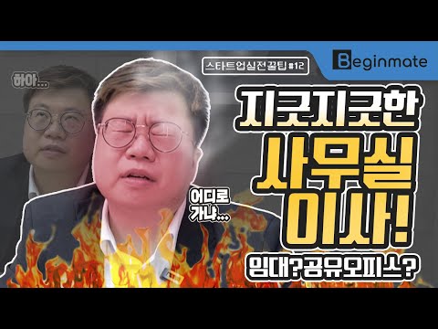 뭐야? 벌써 이사할 때야? 이번에는 어디로 가지? [스타트업 실전 꿀팁_#12]