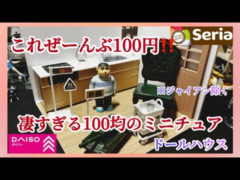 【1/12スケール】100円ショップのセリア/ダイソー/キャンドゥにて新作ミニチュア大量購入したので開封してガチャガチャと比較して紹介します♪#100均 #seria#新商品#売り切れ#ドールハウス