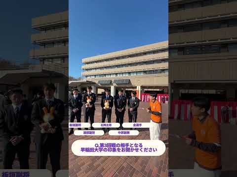 【法政大学ラグビー部にインタビュー！！第二弾】渡部副将に聞く対戦相手早稲田大学の印象 #shorts  #法政大学 #ラグビー