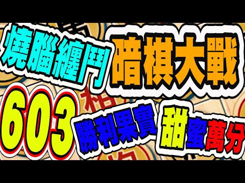 暗棋大戰 Online #603 | 賭錯了、我認輸。但纏鬥繼續，我終於辛苦的贏了 | 精彩對決 | Dark Chess Online #暗棋#好玩暗棋每天要玩