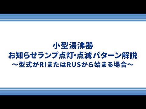 【東邦ガス】小型湯沸器のお知らせランプ点灯・点滅パターン解説～型式がRIまたはRUSから始まる場合～