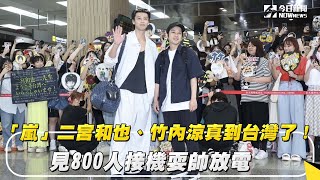 「嵐」二宮和也、竹內涼真到台灣了！見800人接機耍帥放電｜NOWnews