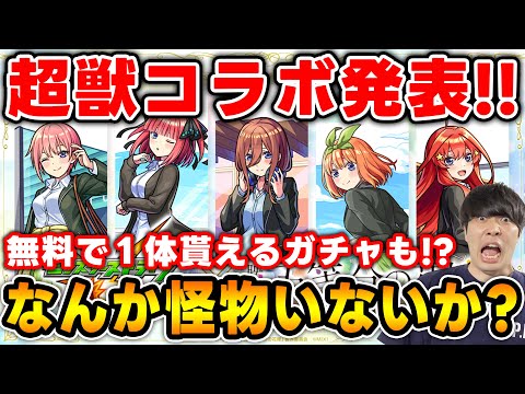 【ニュース】新黎絶『ビリミスク』※コラボ発表※≪超獣神祭×五等分の花嫁≫『一花/ニ乃/三玖/四葉/五月』全キャラ高難易度適正！必ず１体当たる無料ガチャも！獣神化改『楊セン』『ティターニア』【モンスト】