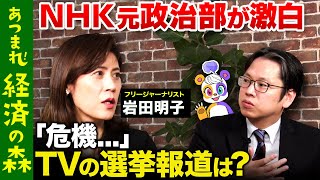 【後藤達也vsNHKの元エース】兵庫県知事選で激辛…TV選挙報道の意義とは？【岩田明子vs高橋弘樹】