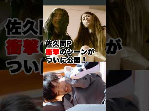 【衝撃的シーン】佐久間Pが現場で驚いたあのシーンを公開！ #愛ゲキ #愛のゲキジョー #愛の口喧嘩 #NOBROCKTV  #佐久間宣行 #川名祐衣 #速瀬愛 #shorts