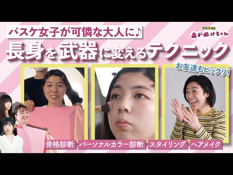 【骨格診断/パーソナルカラー】高身長でもデカ見えしたくない！バスケ女子をプロの手でプロデュース！