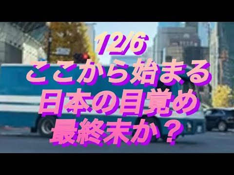 12/6 東京 ど真ん中 ウォッチ ダイジェスト