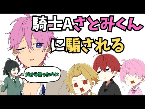 すとぷりさとみくんに 全員騙されるWWWW【騎士A文字起こし】#切り抜き #すとぷり　#さとみくん