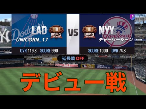 [MLB ライバルズ]#1  デビュー戦Liveマッチ(ハイライト)