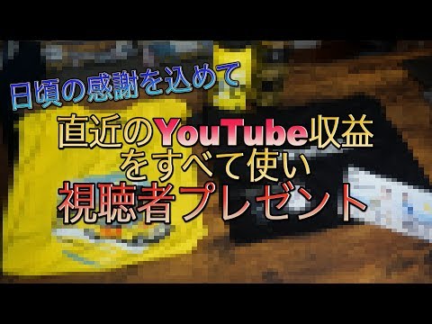 【視聴者プレゼント】日頃の感謝を込めて精一杯がんばりました！