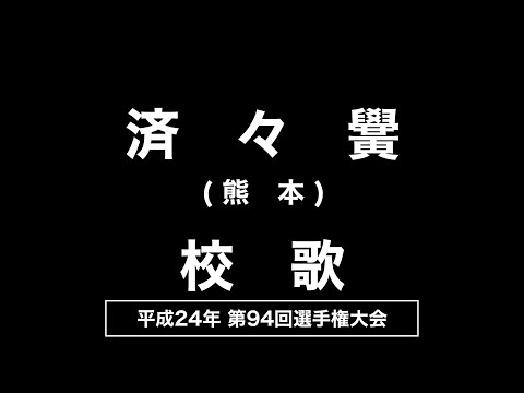 済々黌高 校歌（2012年 第94回選手権）