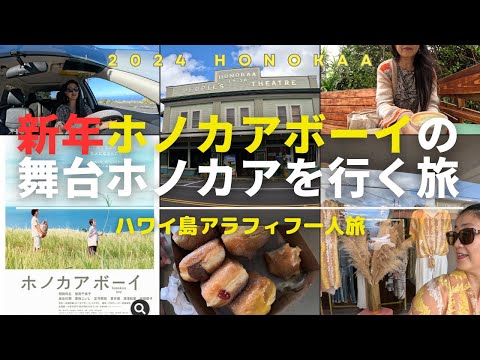 ハワイ島ホノカアタウン　ノスタルジックツアー。映画の舞台になったホノカアをアラフィフ一人旅