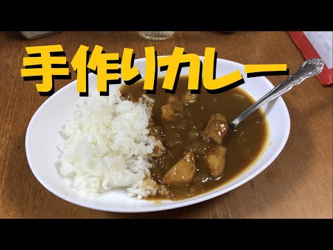 カレールーを使わんとカレー粉で手作りカレーを作って食べてみた！