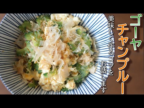 【ゴーヤチャンプルーを美味しく作るコツ】夏の定番ごはん。栄養満点ごはん。