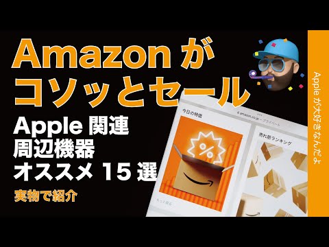 【アレが5100円28％オフも】Amazonがコソッとセール中！Apple関連機器実物15選！この秋の新製品や現行モデルも