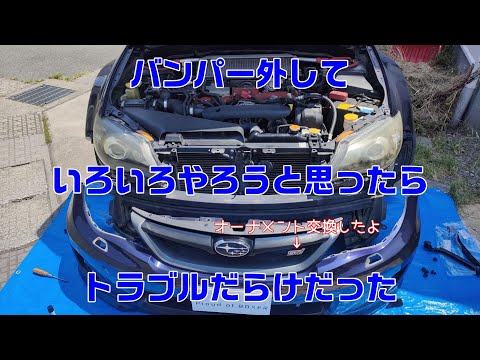 バンパーのチリ合わせをしようと思って外してみたらトラブルだらけでした(汗) バンパー外しついでにSTIのオーナメントも交換！【GVB】【WRX】【MT車】