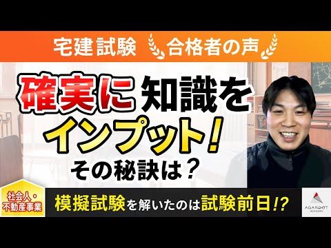 【宅建試験】令和4年度　合格者インタビュー 野口 拓也さん「確実に知識をインプット！その秘訣は？」｜アガルートアカデミー