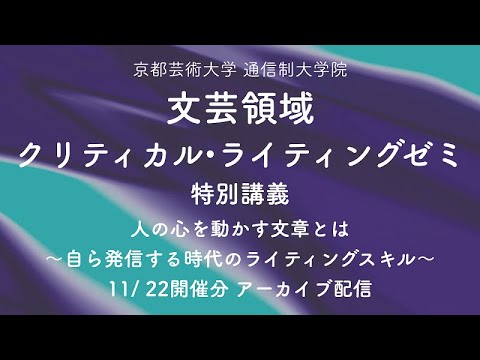 ［文芸領域クリティカル・ライティングゼミ］特別講義「人の心を動かす文章とは～自ら発信する時代のライティングスキル」| 京都芸術大学通信制大学院