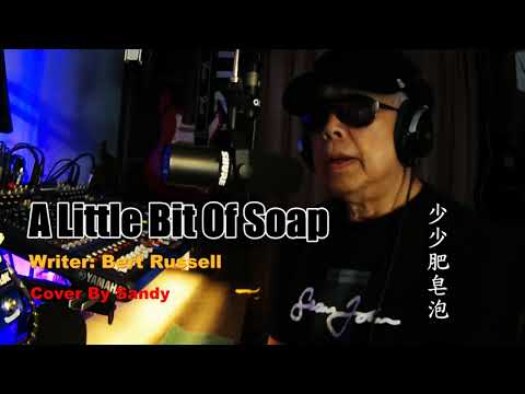 A Little Bit Of Soap - 少少肥皂泡  (  Vocal Cover 2023 )  - Bert Russell ...Writer