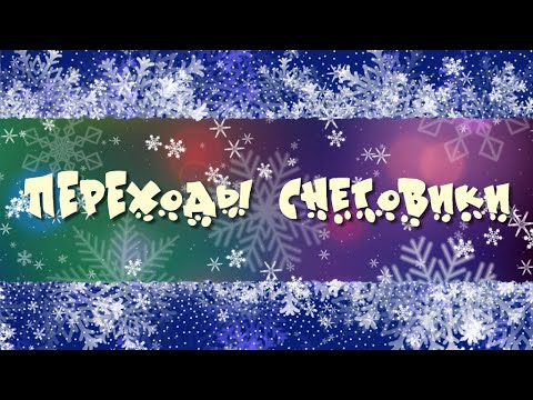 RJ Jacinto We Wish You A Merry Christmas  Переходы Снеговики