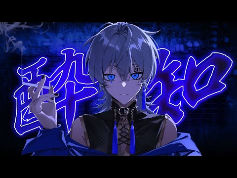 酔いどれ知らず / kanaria（Cover） ver.Sou