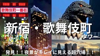 【新宿 歌舞伎町】東急歌舞伎町タワーの超穴場を発見👀お洒落ご飯🍷&夜景テラス🌃🌉✨をご紹介します！！