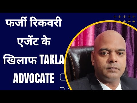 फर्जी रिकवरी एजेंट के खिलाफ Takla Advocate