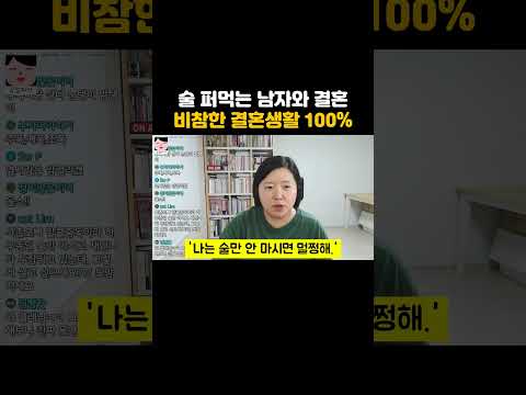 술 퍼먹는 남자랑 결혼하면 행복하겠냐고