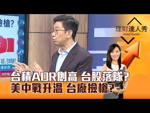 【理財達人秀】台積ADR創高 台股落隊？ 美中戰升溫 台廠撿槍？｜李兆華、蔡明翰 2024.12.24 part4