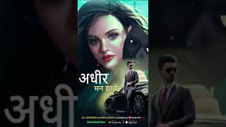 Watch "अधीर मन झाले" All Episodes | Now Exclusively Available On Pocket FM