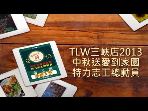 20130918『中秋送愛到家園，特力志工總動員』第一屆特力志工日