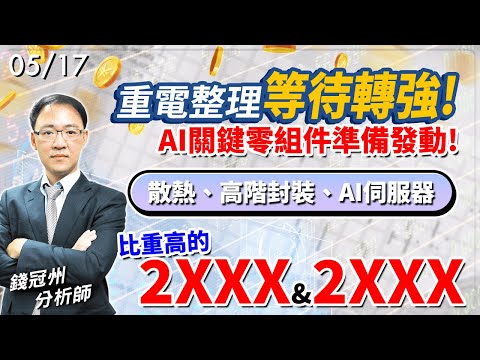 2024/05/17  重電整理等待轉強!AI關鍵零組件準備發動!散熱、高階封裝、AI伺服器比重高的2XXX & 2XXX  錢冠州分析師