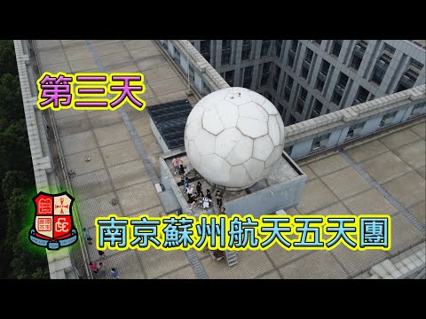 2023_7_11【南京蘇州航天五天團】第三天行程