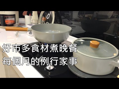 主婦日常＼每個月的1日完成例行家事＼家樂福採買＼好市多食材煮晚餐＼日常晚餐