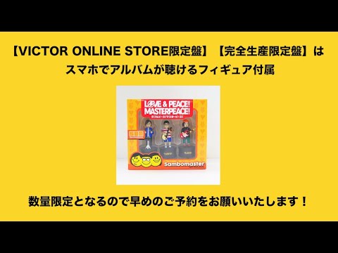 サンボマスターNEW ALBUM「ラブ＆ピース！マスターピース！」特典DVDダイジェストムービー