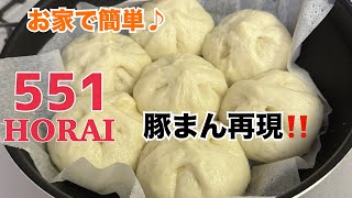 Kneading time 3 minutes ❤️ In a frying pan! 551 Horai-style ⭐︎ How to make pork buns [Made by a f...